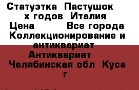 Статуэтка “Пастушок“ 1970-х годов (Италия) › Цена ­ 500 - Все города Коллекционирование и антиквариат » Антиквариат   . Челябинская обл.,Куса г.